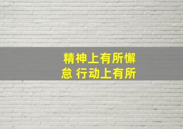 精神上有所懈怠 行动上有所